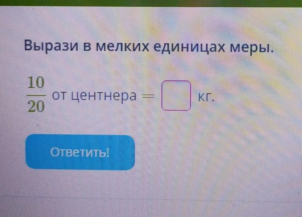 Вырази в нужных единицах. Вырази. Вырази в мелких единицах меры 9 25 от центнера. Вырази в мелких единицах меры 2\60 от ч до. Вырази в мелких единицах меры 10/30 от минут в с.