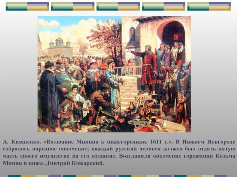 А д кившенко военные игры. Кившенко обращение Минина к нижегородцам. Кившенко воззвание Минина к нижегородцам. А.Д. Кившенко. Воззвание Кузьмы Минина к нижегородцам. 1611 Г..