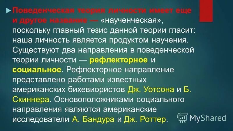 Программированное обучение скиннер. Б скиннер психоанализ. Скиннер теория оперантного научения. Бихевиористские теории личности (б. Теории скиннера и бандуры.