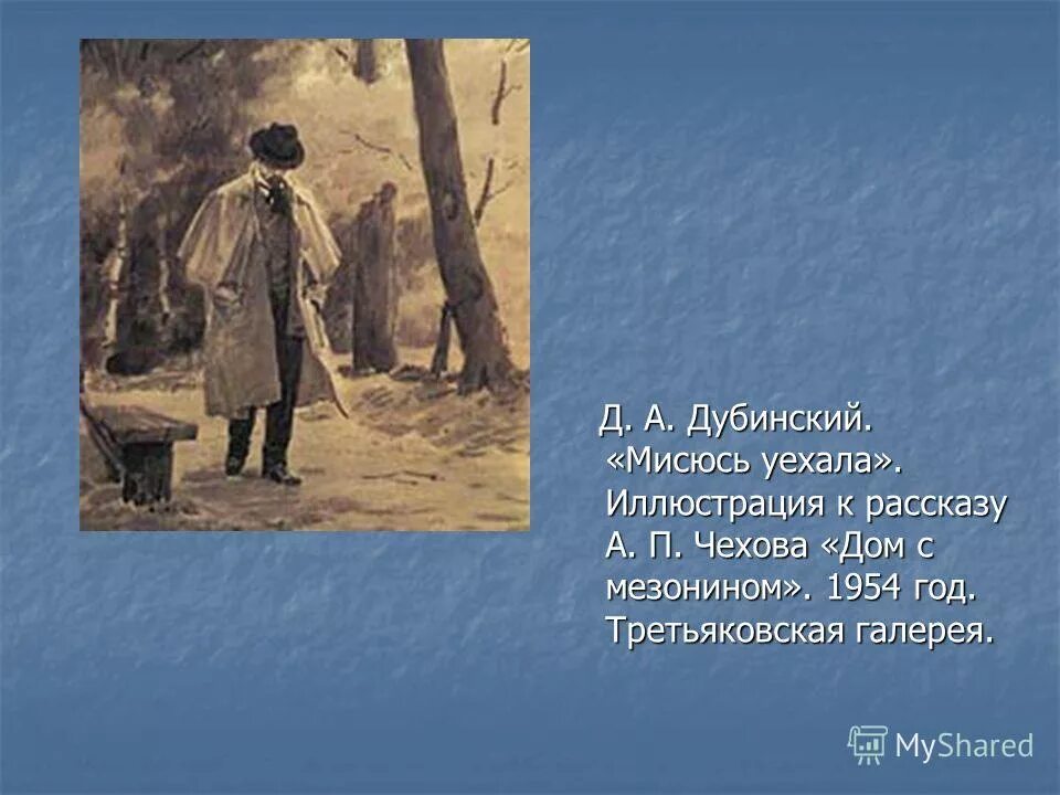 рассказ дом а п чехов. музей антона павловича чехова. чехов дом с мезонином 1896. чехов дом с мезонином дубинский. рассказ дом а п чехов.