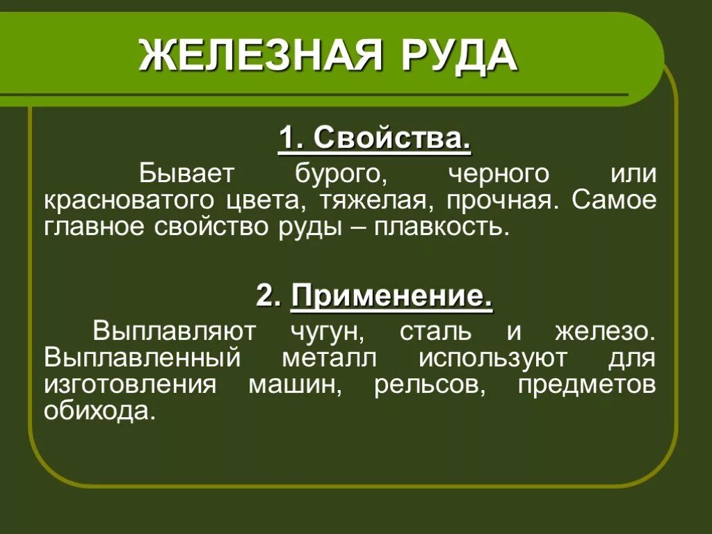 Основные свойства руды. Свойства железной руды 4. железная руда 4 класс окружающий мир.