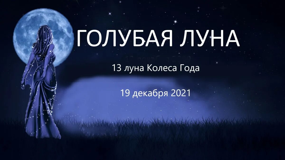 Слушать песни голубая луна. Голубая Луна. Луна 19. Что значит голубая Луна.