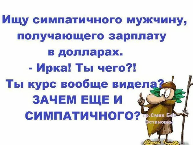 Мужчина получает в ответ. Смех без остановки. Анекдоты про сантехников. Ищу симпатичного мужчину получающего зарплату в долларах. Хорошенький мужчина.