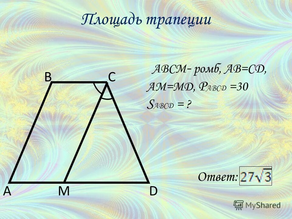 12 abcd трапеция найти площадь трапеции