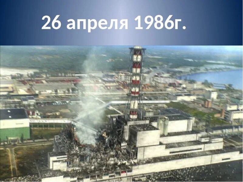 Картинка 26 апреля. Чернобыль взрыв атомной станции 1986. ЧАЭС 26.04.1986. Чернобыльская АЭС катастрофа 26 апреля 1986. 4 Энергоблок ЧАЭС 1986.