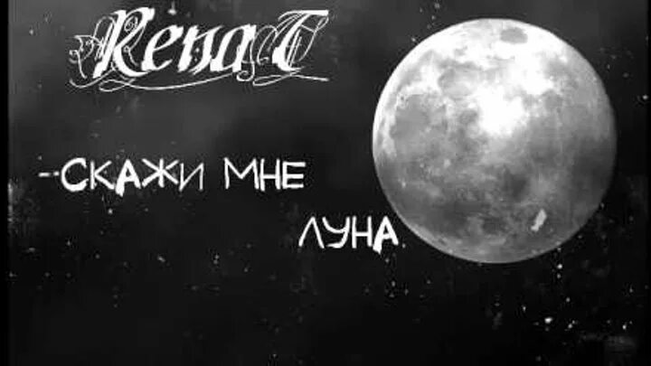 Песня расскажи мне луна. Алиса на Луне. Скажи Луна. Что говорит Луна. Говорящая Луна.