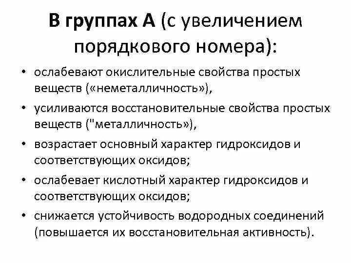 В периоде с увеличением порядкового номера снижаются. В группах с увеличением порядкового номера. Группа с увеличением порядкового. В группе а с увеличением порядкового номера не изменяется. В группе а с увеличением порядкового номера увеличивается.