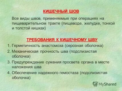 Кишечный шов