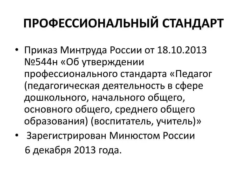 «Об утверждении профессионального стандарта «педагога. Профессиональный стандарт педагога 2013. Профстандарт педагога приказ. Профессиональный стандарт педагога дошкольного образования.