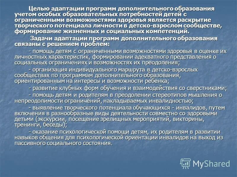 Цель программы адаптации. Цель в адаптированной программе.
