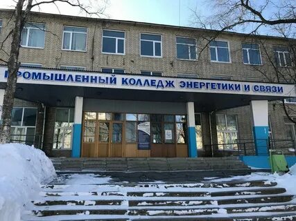 Промышленный колледж энергетики и связи г владивосток