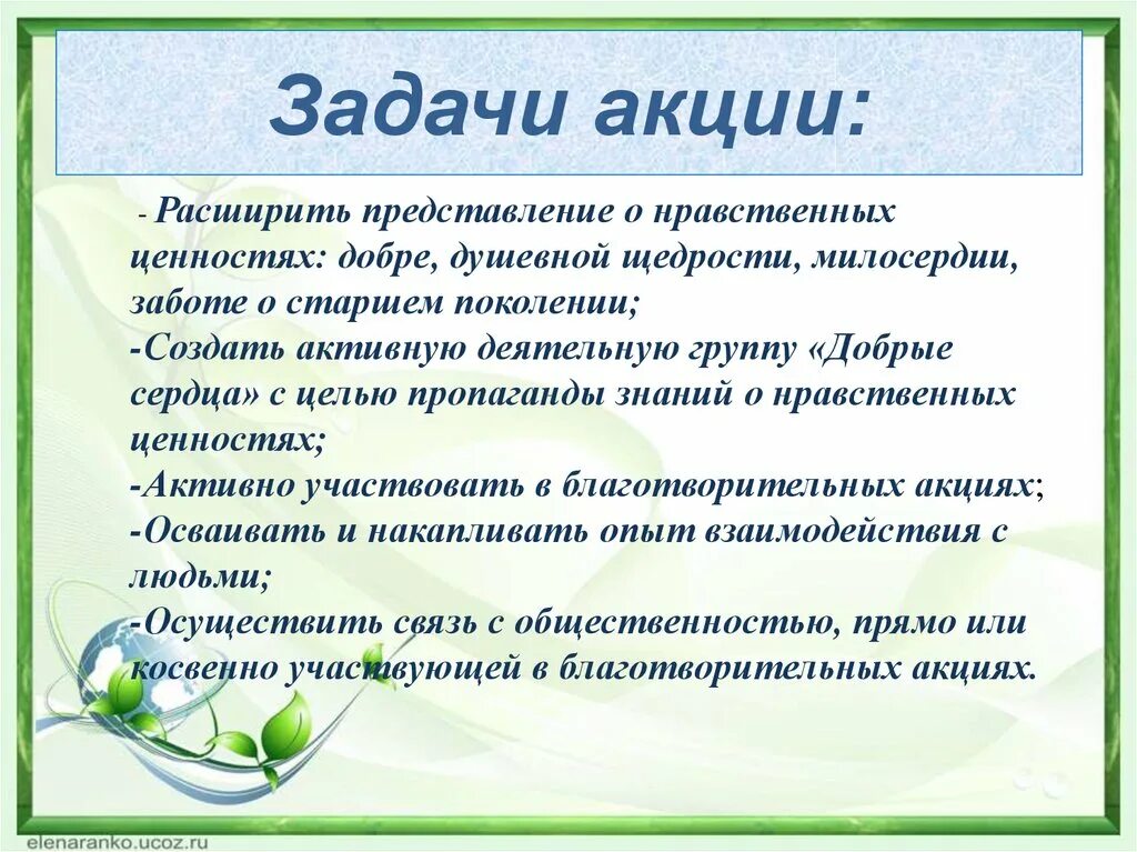 Задачи акции. Задачи про доброту. Цели и задачи акции. Цели благотворительных акций.