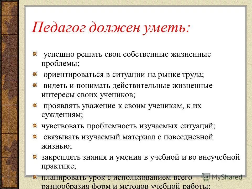 Какой должен быть учитель 6 класс. Учитель должен уметь. Что должен уметь педагог. Что должен знать современный учитель. Современный педагог должен знать.