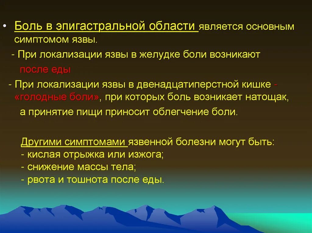 Боль в эпигастральной области. Боли в эпигистральной о. Ноющая боль в эпигастральной области. Боли в гипогастральной области. Характер боли в эпигастрии