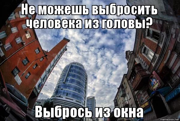 Выкинем из головы. Выкинь из головы. выкинул в окно мем. выбросить из головы. выбрасывание телефона в окно.
