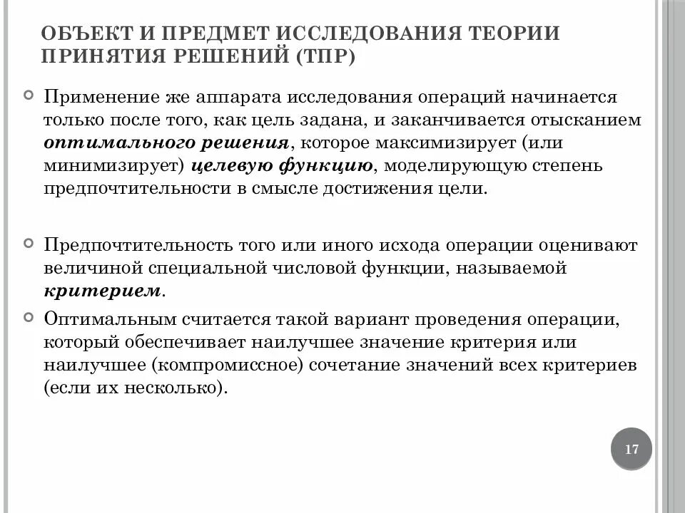 Теории исследования операций. Объекты исследования в хирургии. предмет исследования теории. исследования. предмет и цели исследования операций. теория принятия решений предмет.