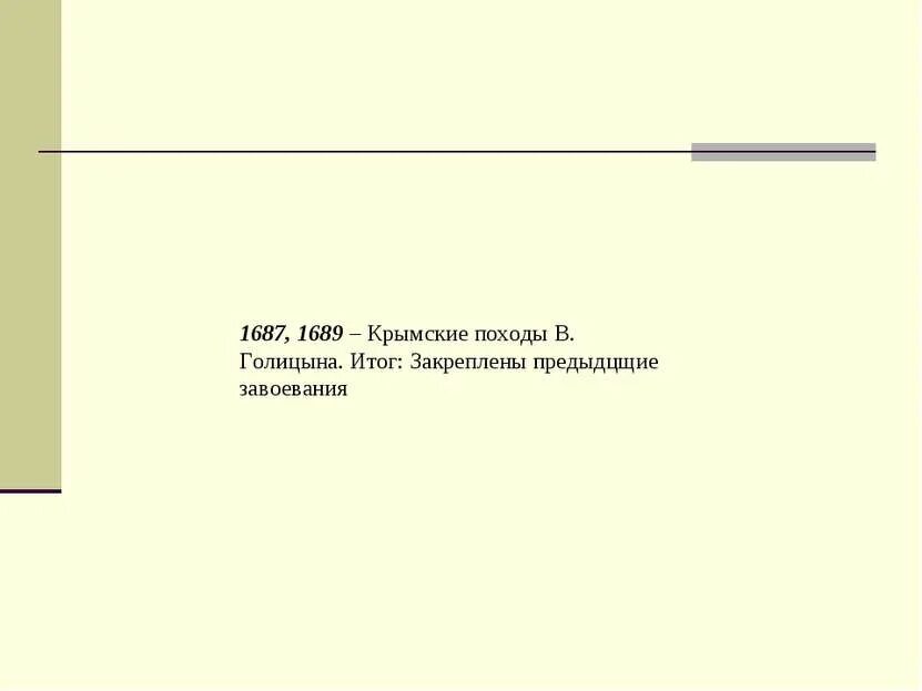 Походы 1687 1689. Крымские походы 1687-1689 карта егэ. Крымские походы 1687-1689. Крымские походы голицына 1687-1689. Крымские походы 1687-1689.