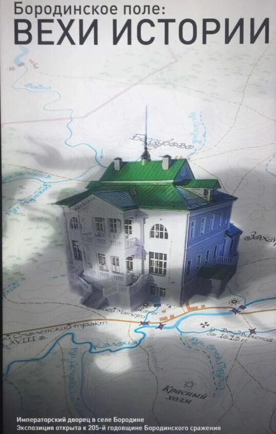 Вехи истории. Бородинское поле вехи истории. вехи истории россии. вехи истории картинки.