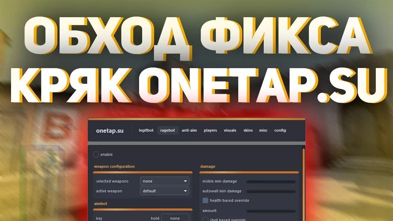 Crack fix. ONETAP кряк. ONETAP crack Fix. ВАНТАП в2. ВАНТАП читы КС го.