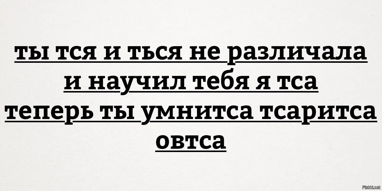 Тся ться Мем. Анекдот про тся и ться. Тся и ться мемы. Ты тся и ться не различала.