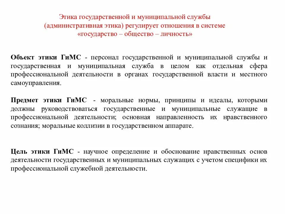 Нормы этики служащего. Этика государственной и муниципальной службы. Этикет на государственной и муниципальной службе. Задачи этики государственной и муниципальной службы. Профессиональная этика государственной и муниципальной службы.