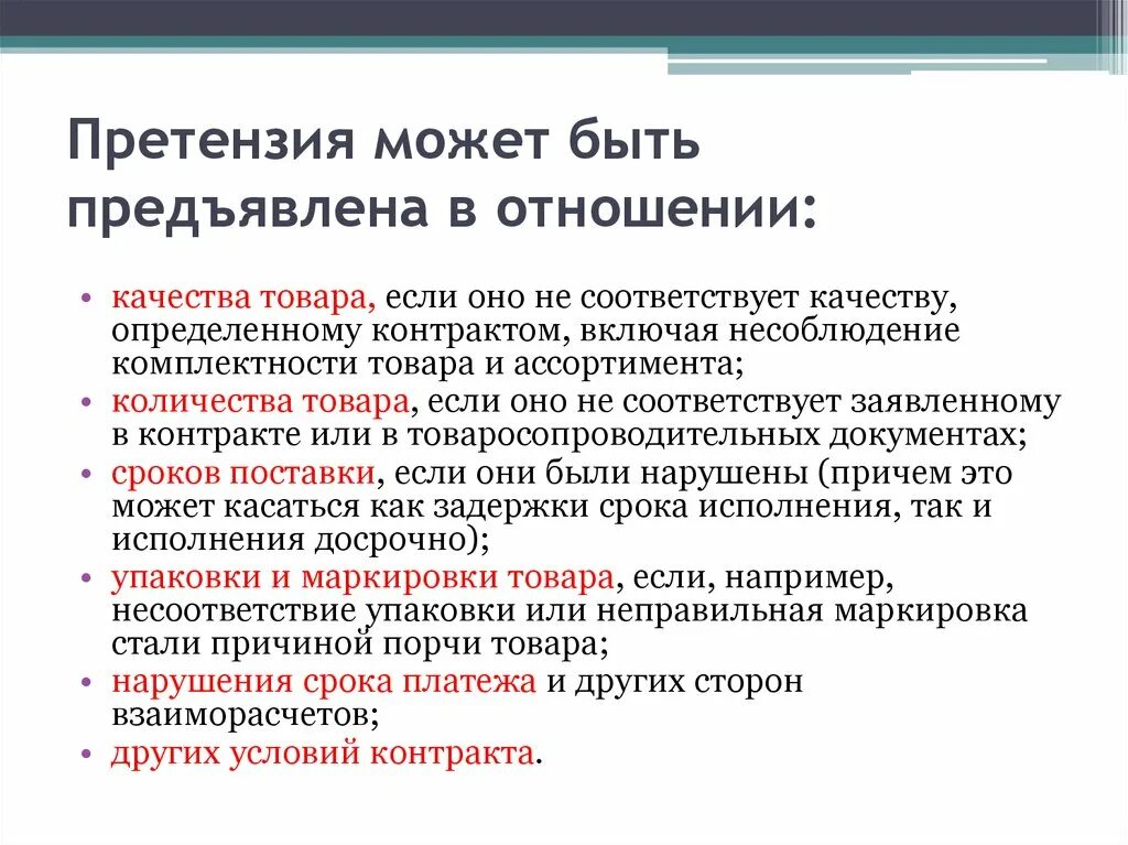 На какой срок можно предъявить. Сроки предъявления претензий. Каков порядок предъявления претензии. Рекламация порядок и сроки предъявления претензий. Претензии в отношении качества продукции.