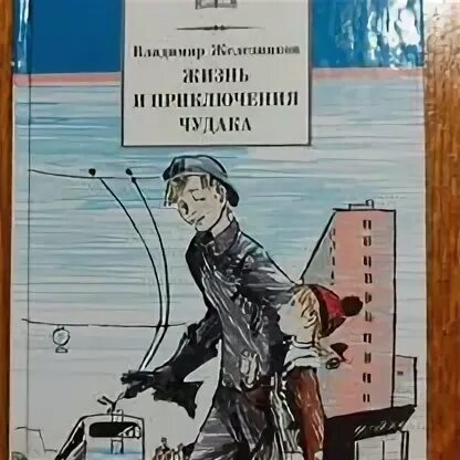 Жизнь и приключения чудака краткое содержание