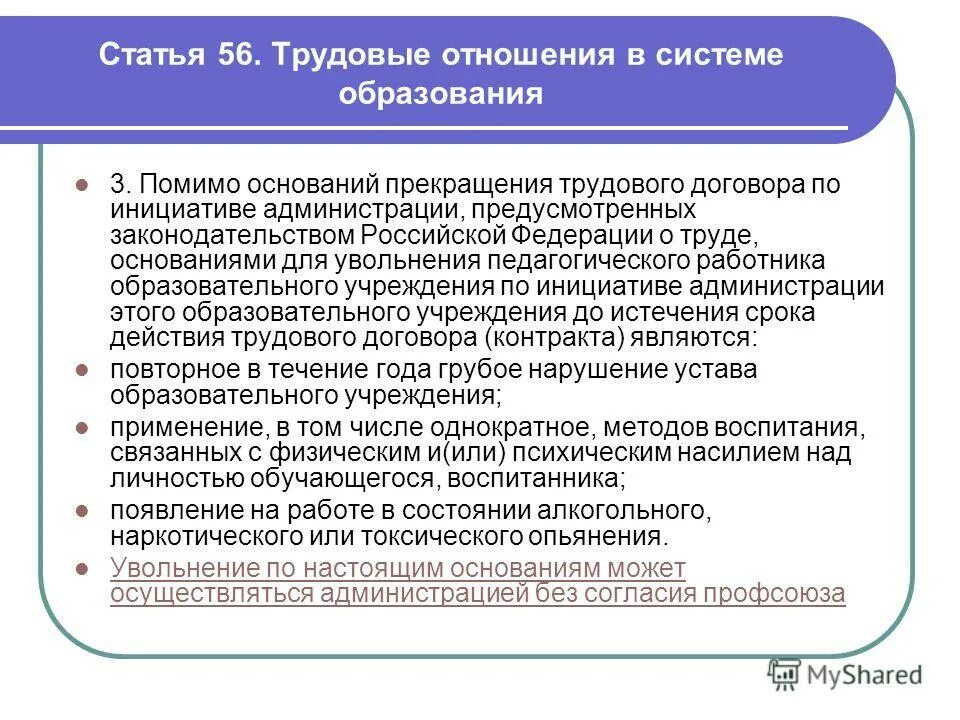 Статья 56 тк. Причины увольнения педагогических работников. Основания для увольнения педагогического работника. Основанием для увольнения по инициативе администрации не является:. Особые основания увольнения педагогического работника.