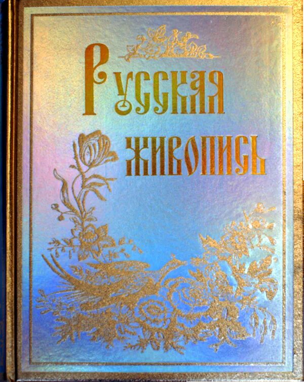 Книга русская живопись