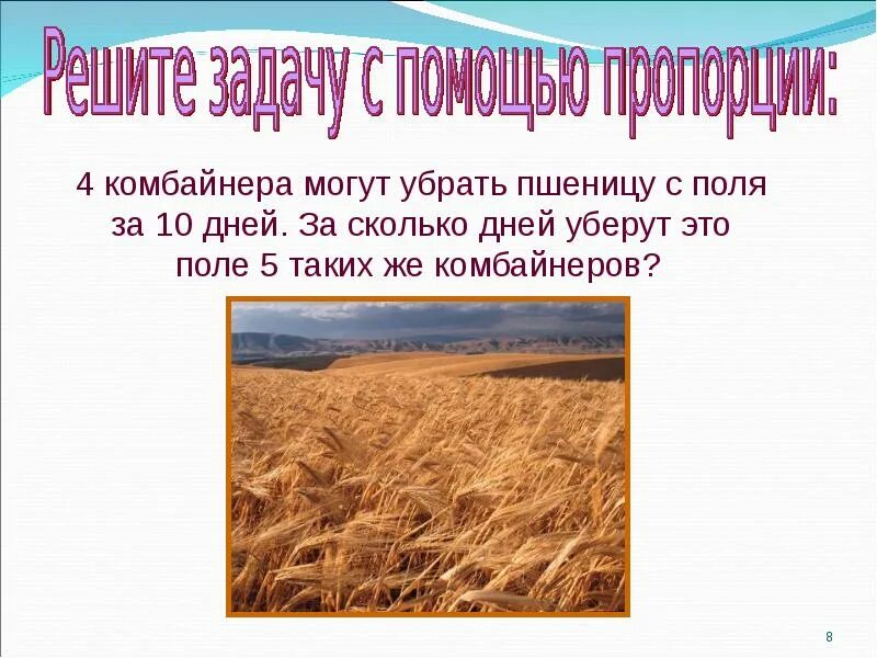 Сельскохозяйственные профессии механизатор. За 7 ч комбайнер убрал. За 7 ч комбайнер убрал. Математика 6 номер 344. За 7 ч комбайнер убрал.