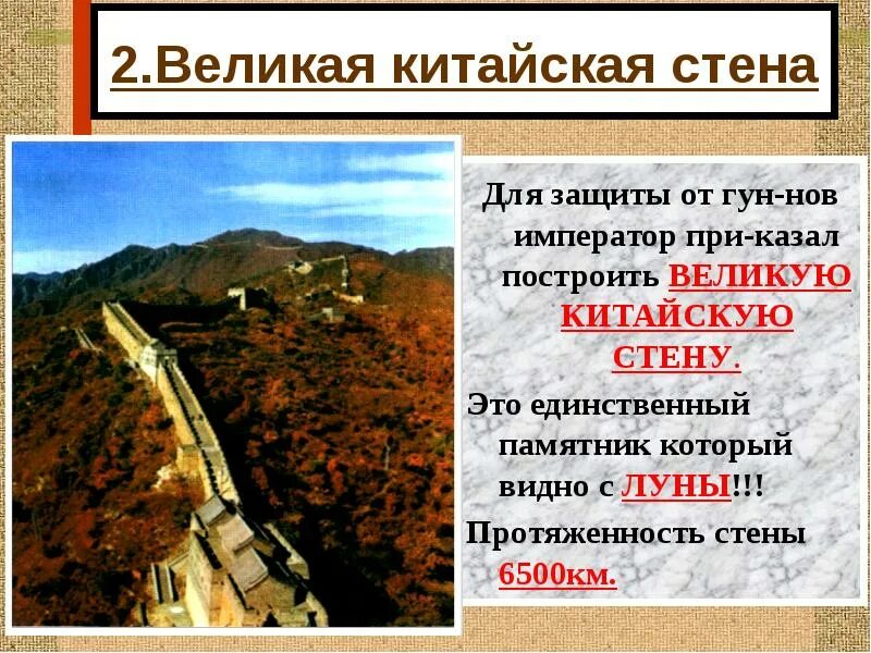Сообщение о великой стене. Китайская стена презентация. великая китайская стена китай презентация. китайская стена рассказ. сообщение о китайской стене.