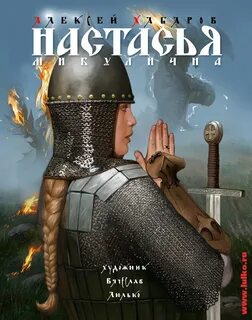 Настасья микулишна