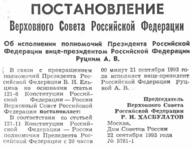 Полномочия президента рф объявление амнистии. Верховный совет РФ 1993. Полномочия президента и Верховного совета 1993. Указ Верховного совета об отставке Ельцина. Полномочия президента 1993.