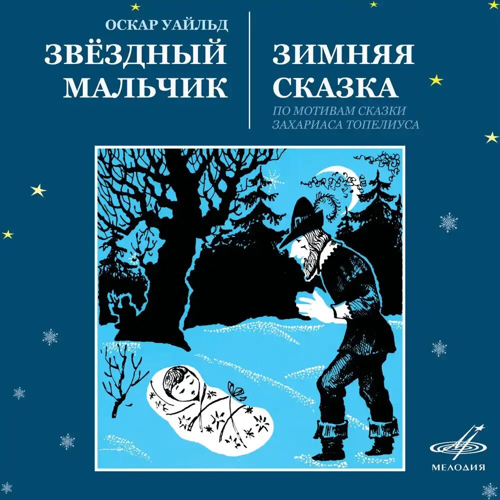 Сказка звездный мальчик слушать