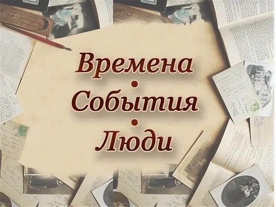 Книга были люди в то время. Время события люди. Люди события факты. Время события факты. Книга время события люди.