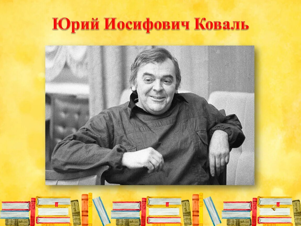 Портрет Коваля Юрия Иосифовича. Коваль портрет писателя.