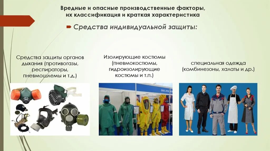Требования сиз от воздействия вредных. Средства индивидуальной защиты. средства защиты от вредных производственных факторов. средства индивидуальной защиты охрана труда. средства индивидуальной защиты от опасных и вредных факторов.