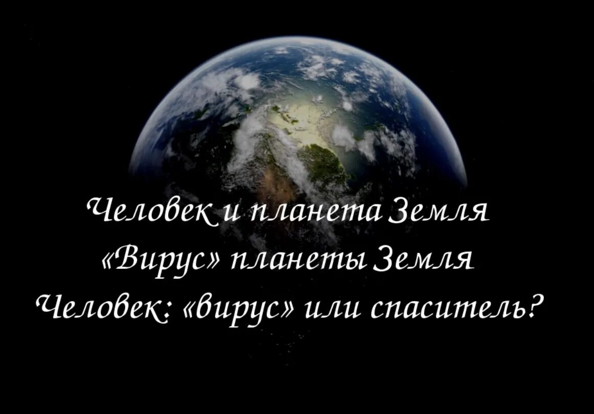 Давай думать о нашей планете. Цитаты про землю. Высказывания о планете. Высказывания о земле. Цитаты о планете земля.