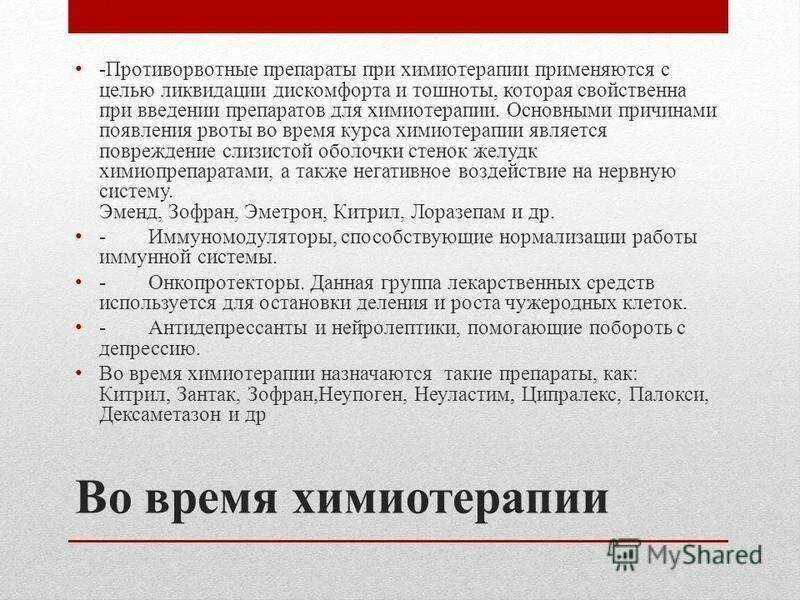 Какой препарат используют при химиотерапии. Противорвотные препараты при химиотерапии. уколы противорвотные после химиотерапии.