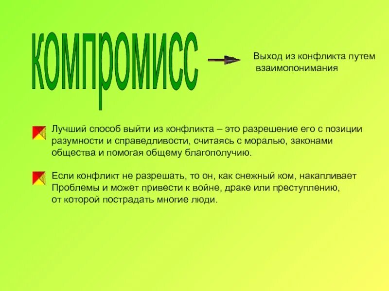 Памятку помогающую найти выход из конфликта. Выход из конфликта. как можно выйти из конфликта. сообщение как выйти из конфликта. как выйти из конфликта 6 класс.
