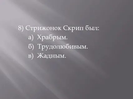 Стрижонок скрип главные герои и главная мысль