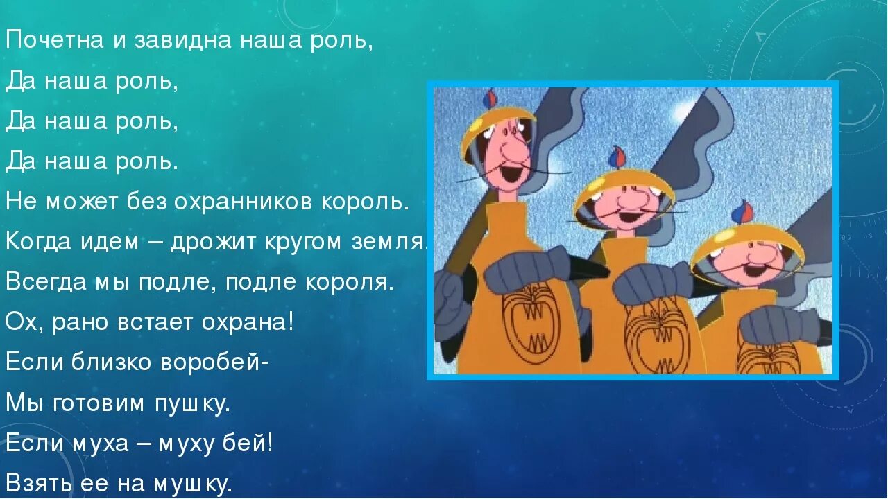 Песня ну ка все вместе бременские. Ох рано встаёт охрана Бременские музыканты текст. Охрана встает охрана текст. Почетна и завидна наша роль. Слова из бременских музыкантов охрана.