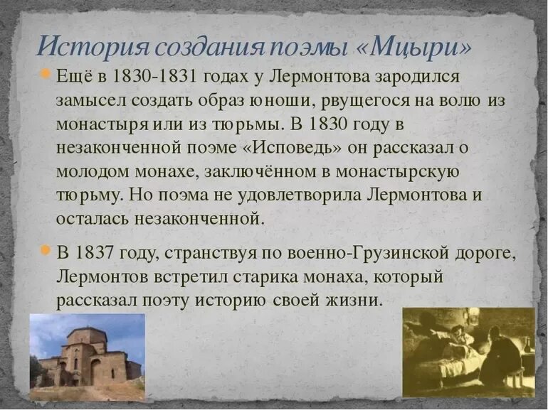 Вопросы ответы мцыри. Мцыри краткое содержание. История создания поэмы Мцыри. Мцыри Лермонтов кратко. Лермонтов Мцыри краткое содержание.