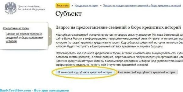 Как узнать код субъекта. Код субъекта кредитной истории. код субъекта кредитной истории в договоре. дополнительный код субъекта кредитной истории. код субъекта кредитной истории заемщика.