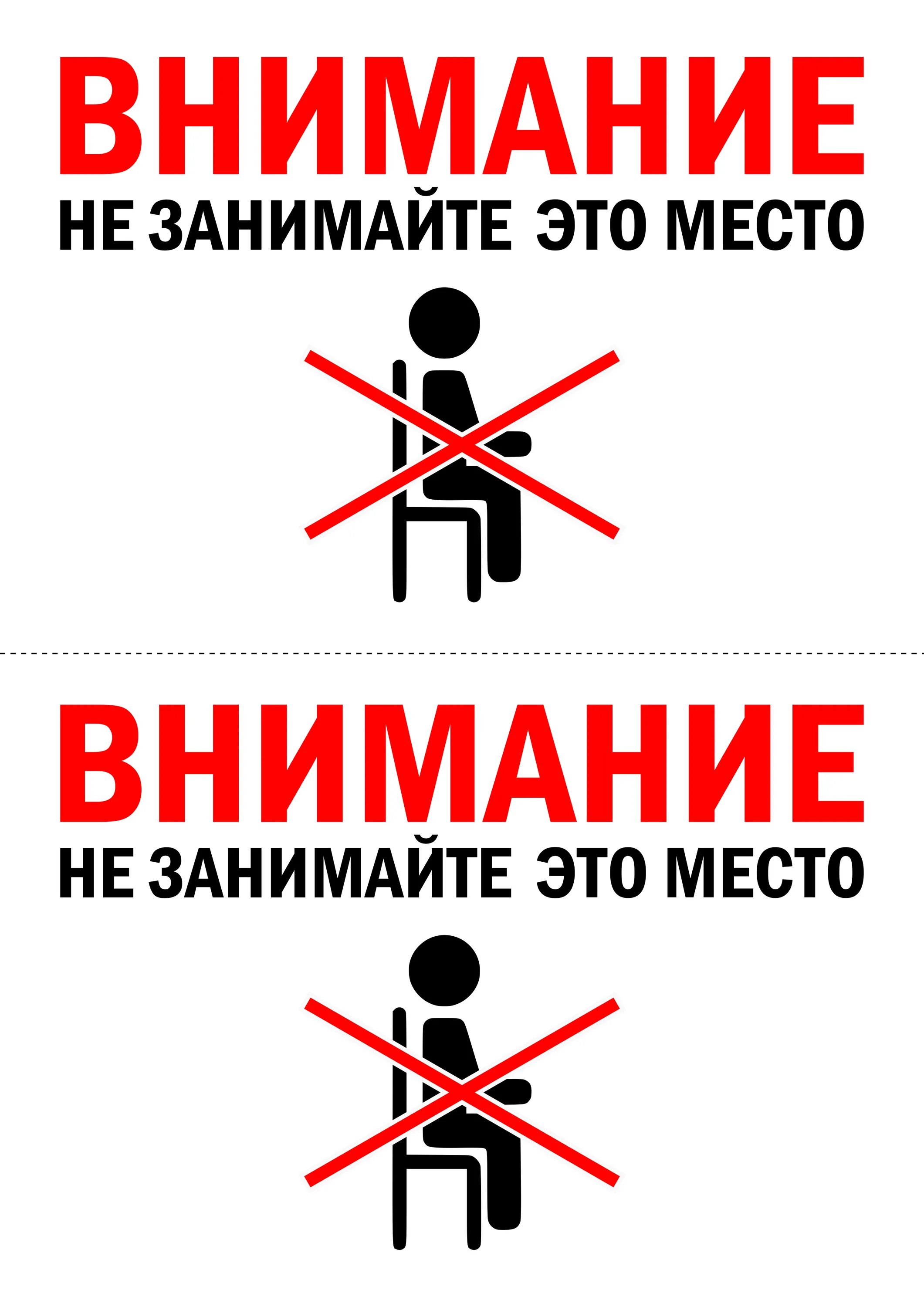 Место не занято. Не занимать табличка. Внимание не занимайте это место. Место занято табличка. Просьба не садиться табличка.