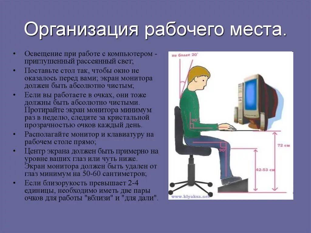 Требования к организации рабочего места за компьютером. Требования к организации компьютерного рабочего места. Требования к рабочему месту ПК. Требования к организации рабочего места пользователя компьютера. Экрана видеомонитора от глаз пользователя