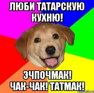 Что любят татары