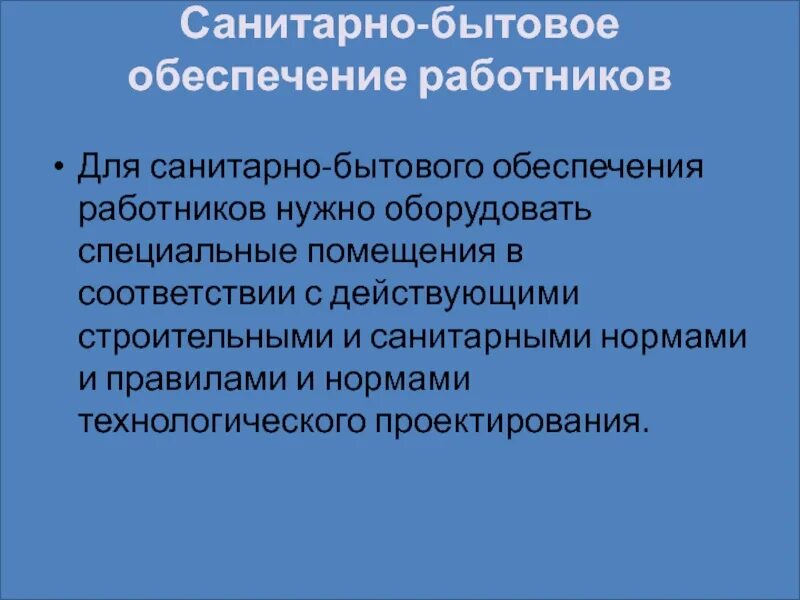 Санитарно-бытовое обеспечение работников. Санитарно бытовые помещения охрана труда. Санитарно бытовое обеспечение работников виды. Санитарно бытовые условия на предприятии.