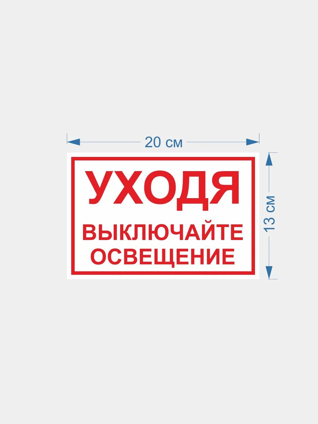 Выключи свет водой. Выключайте свет табличка. Уходя гасите свет табличка. Наклейка уходя гасите свет. Наклейка выключи свет.