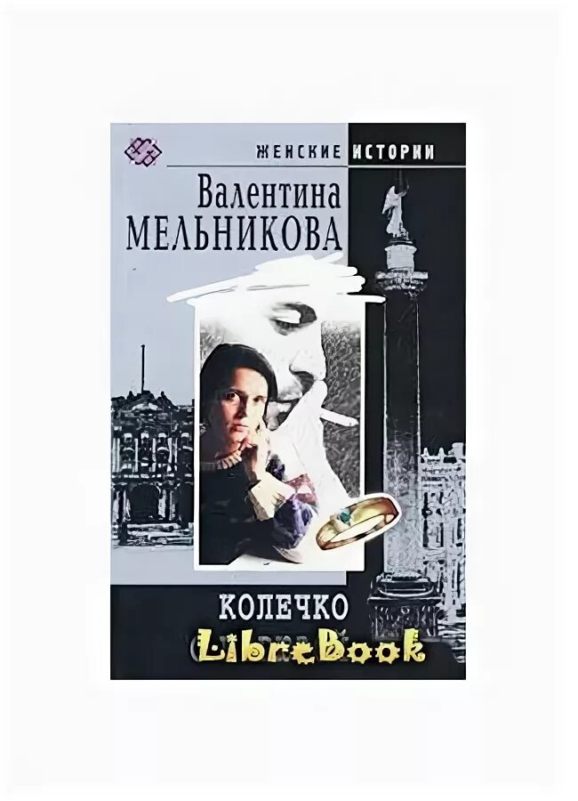 Мой личный шеф мельникова читать. Колечко с бирюзой Автор книги.